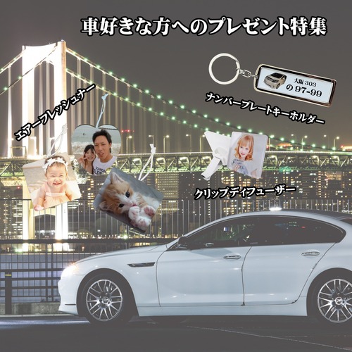 車好き特集【LINEで簡単 写真を送るだけで世界に一つのプレゼント】車 車好き ナンバープレート 男性 メンズ 彼氏 旦那 男性向け 男性へのプレゼント 父の日 父の日ギフト
