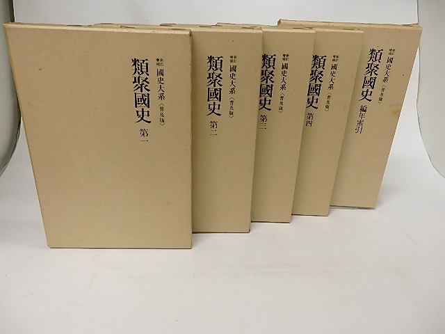 新訂増補　国史大系　普及版　類聚国史　編年索引共5冊揃　/　黒板勝美　編　[17199]