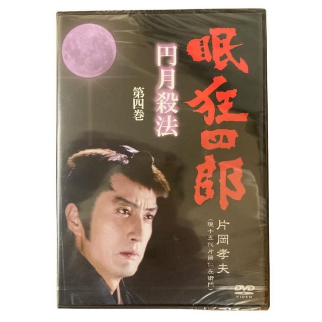 眠狂四郎 円月殺法 DVD-BOX 片岡孝夫 眠狂四郎 円月殺法 第四巻 片岡孝夫 現十五代片岡仁左衛門 DVD | PAY ID
