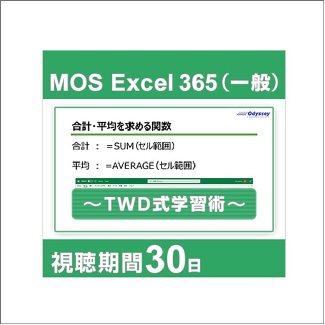 動画で学習！MOS 365対策 Excel一般レベル ～TWD式学習術～ [30日間]