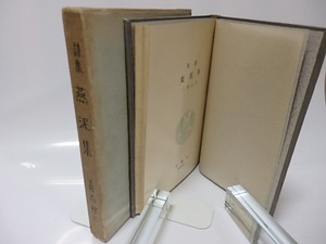 詩集　燕泥集　/　喜志邦三　天野大虹装　[25783]