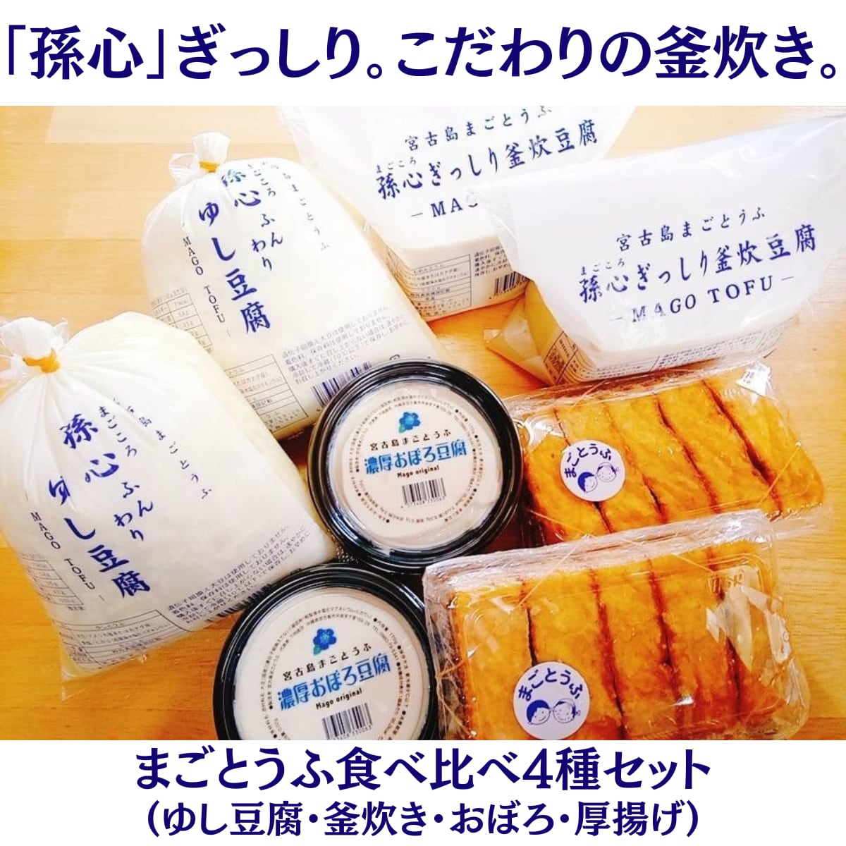 4種の豆腐セット|宮古島まごとうふ【食べ比べお試しセット】