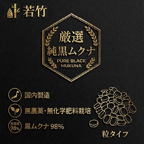 厳選 純黒ムクナ 【若竹】 180粒　約20日分（10%消費税込み価格）