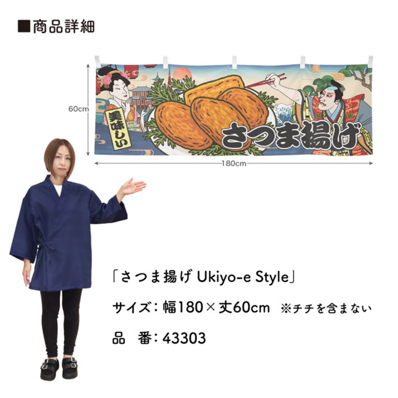 【受注生産】横幕 さつま揚げ Ukiyo-e Style 180×60cm 43303
