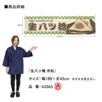 【受注生産】横幕 防炎 八ツ橋/生八ツ橋 市松 180×45cm