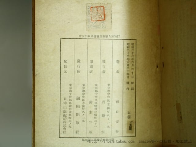 墮落論 初版 / 坂口安吾 [35670] | 書肆田高