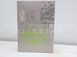 詩集　シオンの娘　献呈署名入　/　安宅夏夫　　[30185]