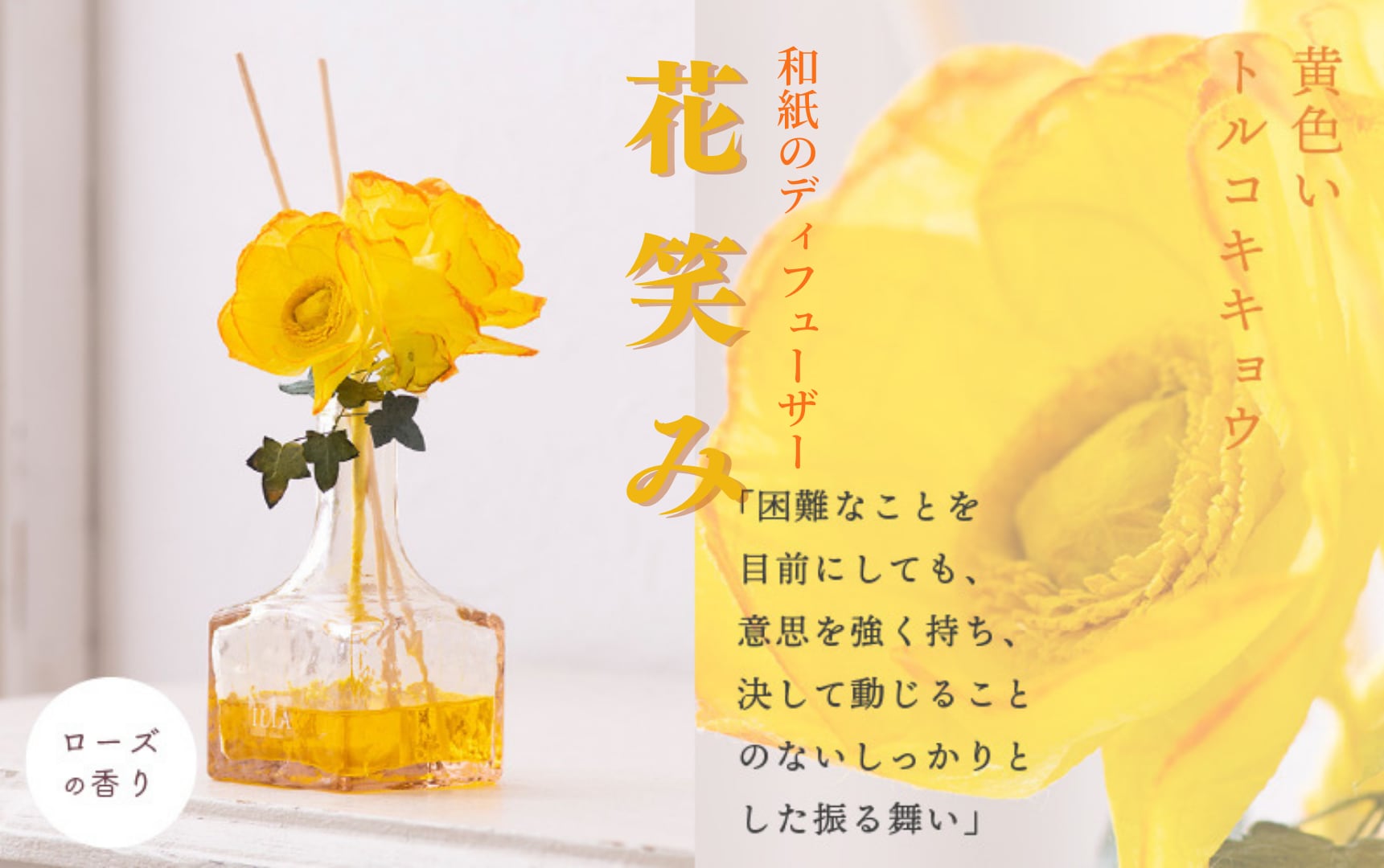 和紙の花ディフューザー「花笑み」 黄色トルコキキョウ【通販用ボックス】 ・華・魅せ・ギャラリィ あいりぃ 〜越前和紙の花〜