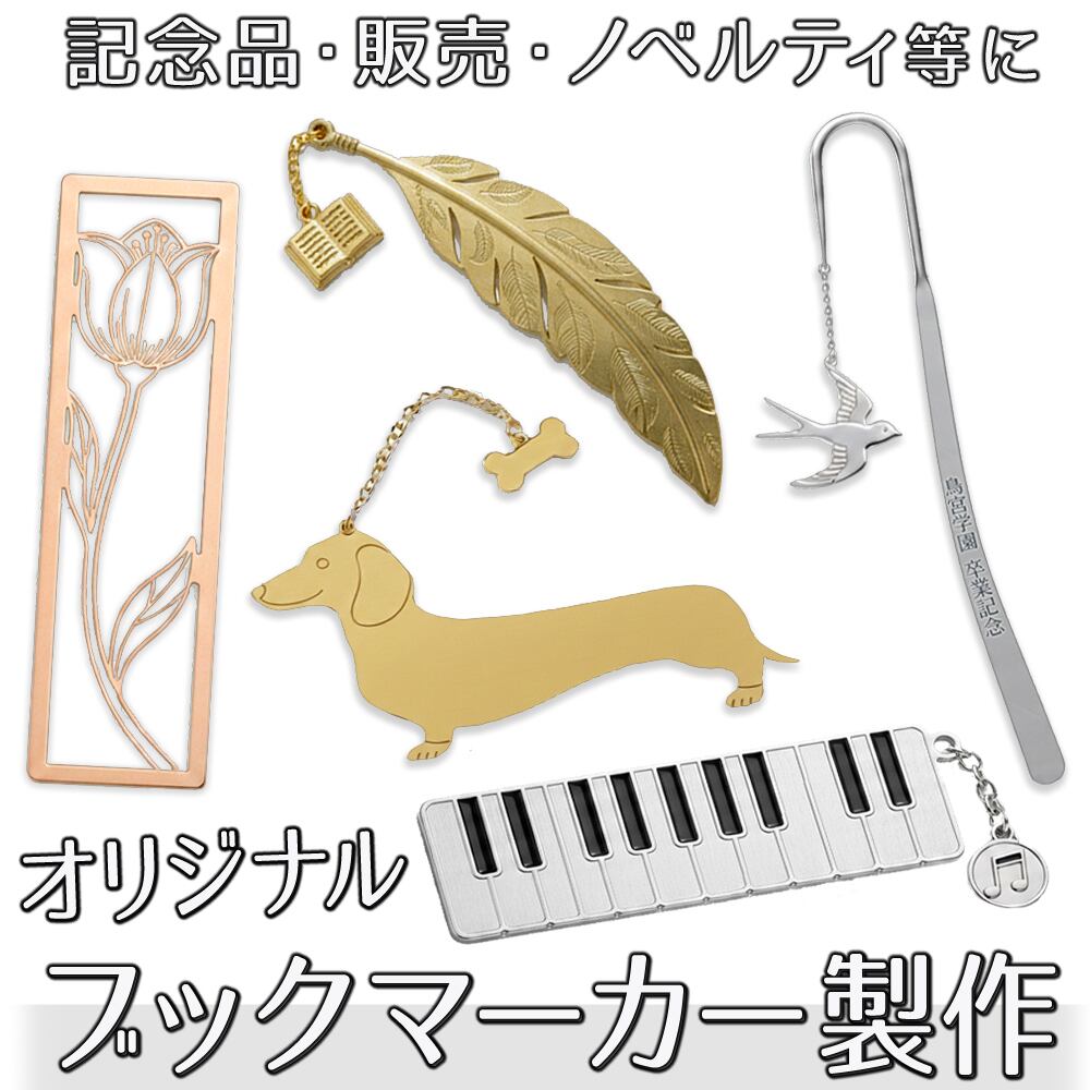 オリジナルブックマーカー製作 オーダーメイド しおり 栞 メタル 刻印