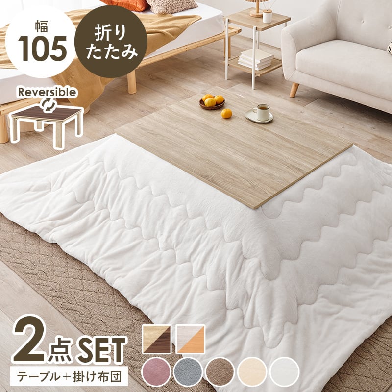 【完成品】折れ脚カジュアルコタツ＋うす掛け布団 2点セット 天板リバーシブル こたつ2種x掛け布団5種 幅105cm
