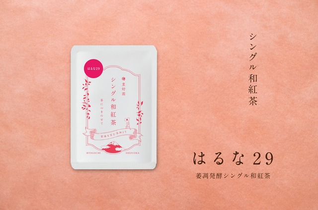 シングル和紅茶【はるな29】15g