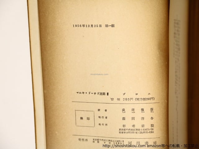 マルキ・ド・サド選集 全3巻揃 (1956・初版) 第3巻12月版 マルキ・ド・サド選集 全3巻揃 (1956・初版) 第3巻12月版