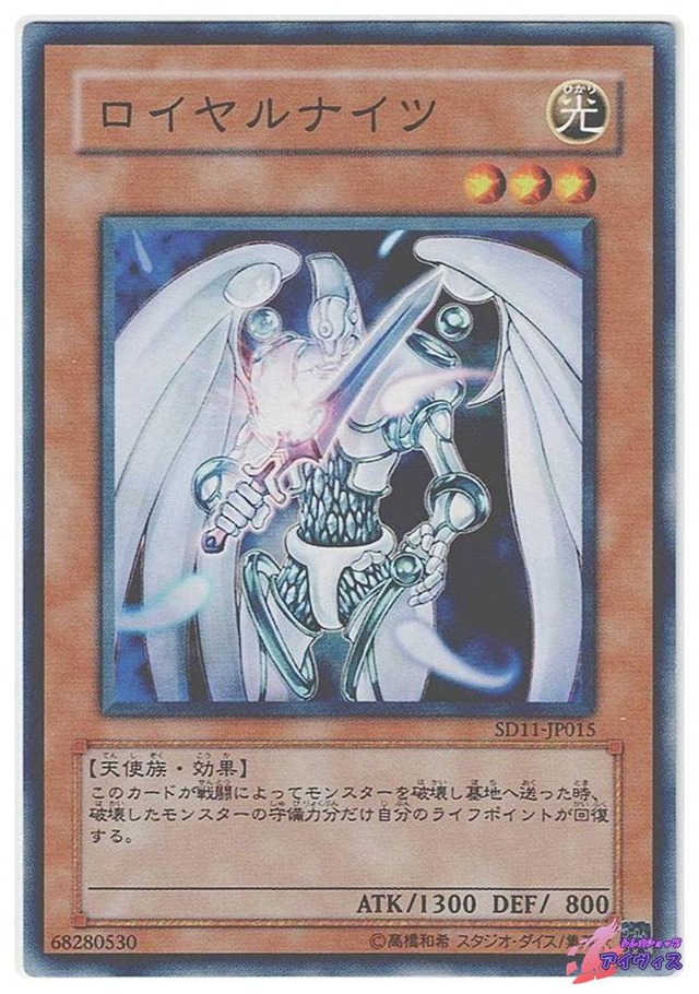 ロイヤルナイツ　[ノーマル] [ランクB] [SD11-JP015] [遊戯王]