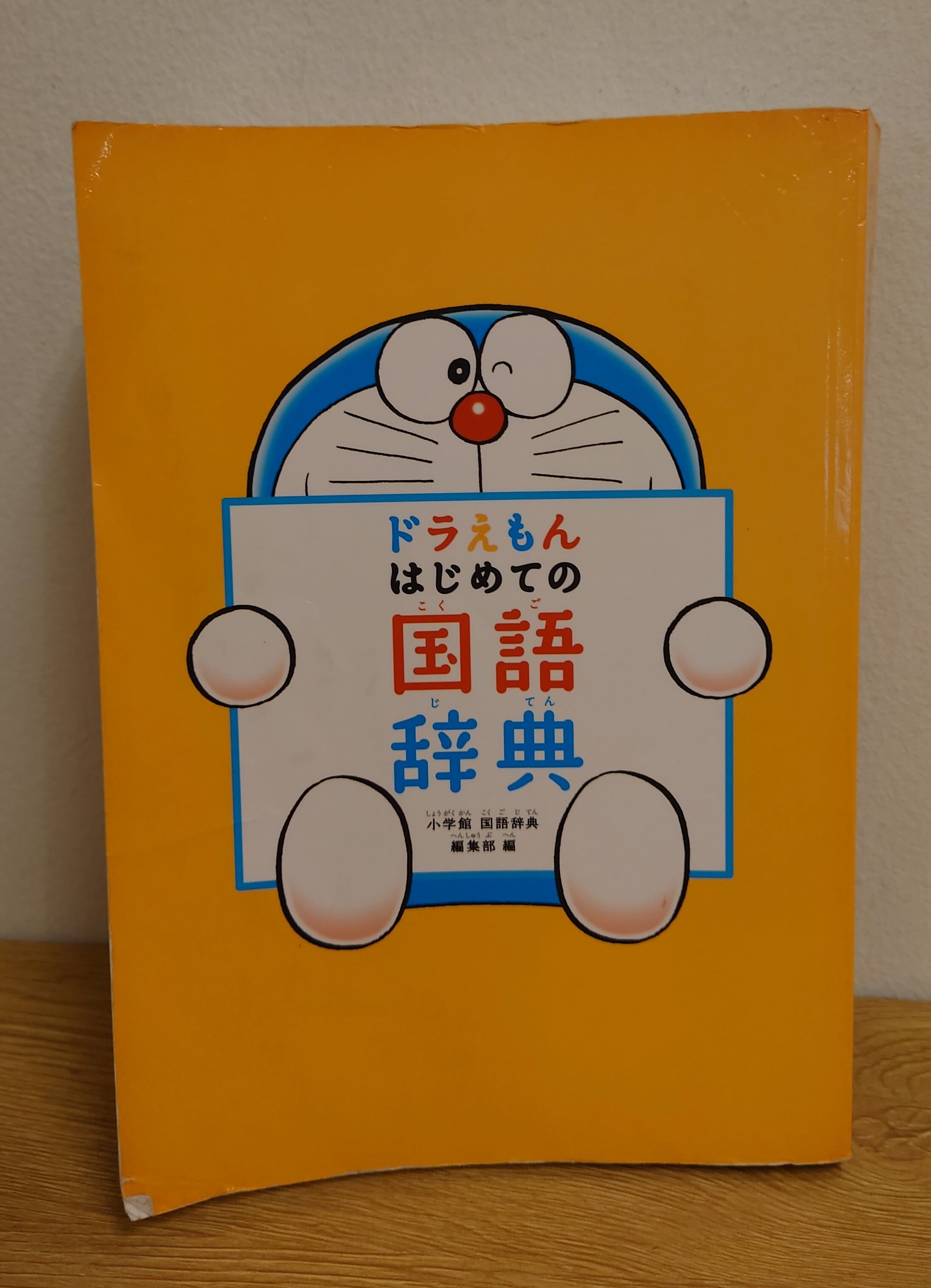 ドラえもんはじめての国語辞典 | 弥生坂 緑の本棚