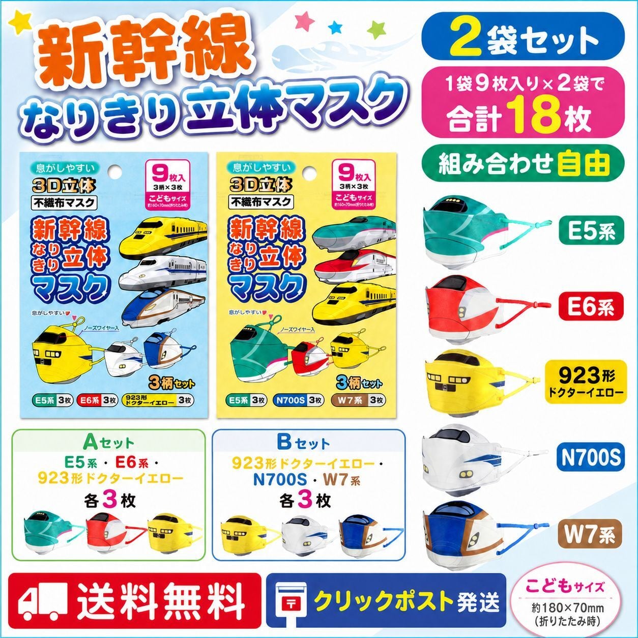 送料無料＆半額♪】新幹線なりきり立体マスク9枚入り×2袋（計18枚