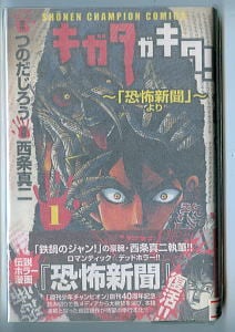 キガタガキタ！(1) ～「恐怖新聞」より～」 初版 帯付 つのだじろう