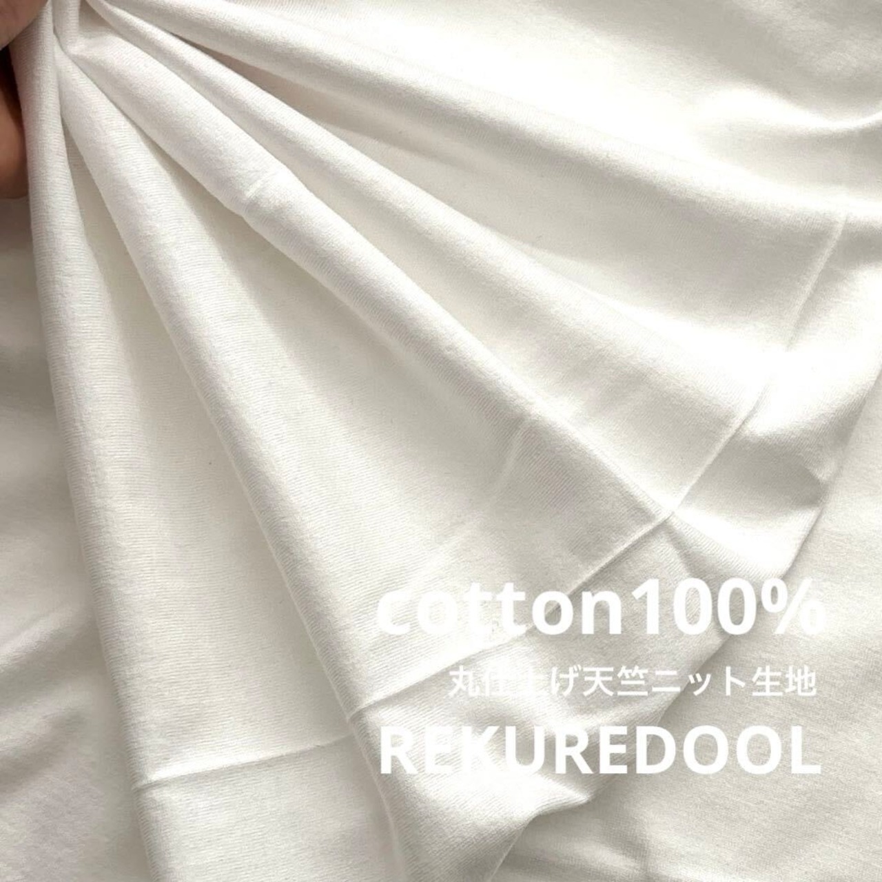 ★TC585◆5m◆長尺◆綿100％丸仕上げ天竺ニット生地◆オフホワイト