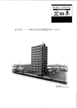 東）ロイヤルシャトー北２２条