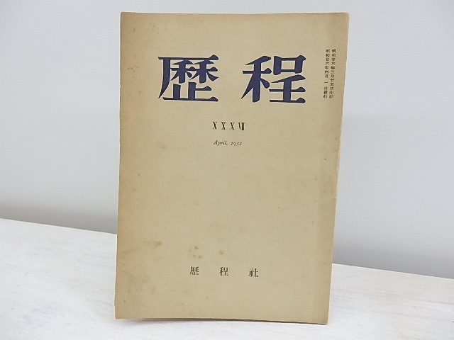 （雑誌）歴程　37号　原民喜遺稿「悲歌」　宮沢賢治遺稿「霜林幻想」　中原中也遺稿「夜寒の都會」　/　草野心平　編　[30884]