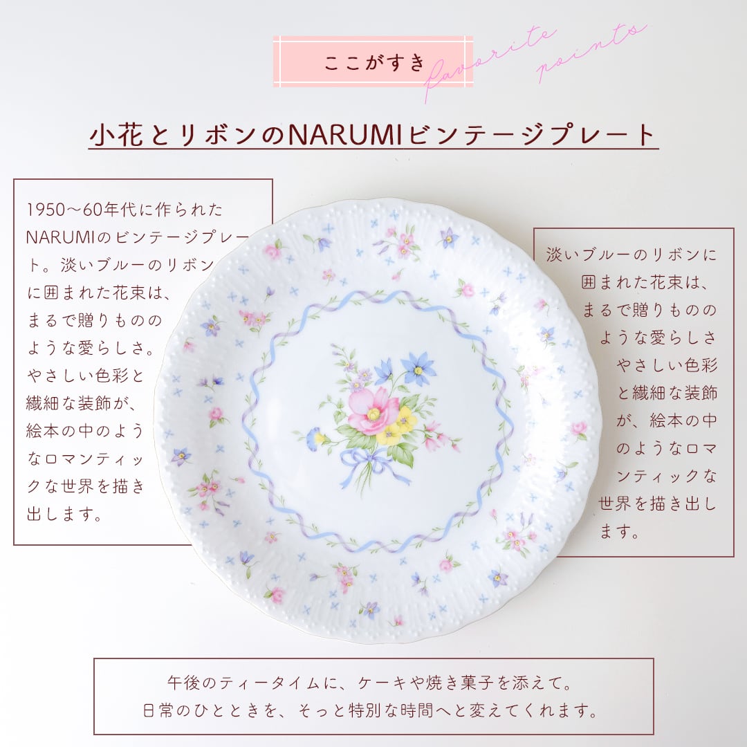 vintage】NARUMI ナルミ 春の小花と花束のプレート 19cm | piéce antique