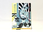 終わりなき不在（サイン本あり）【新本】