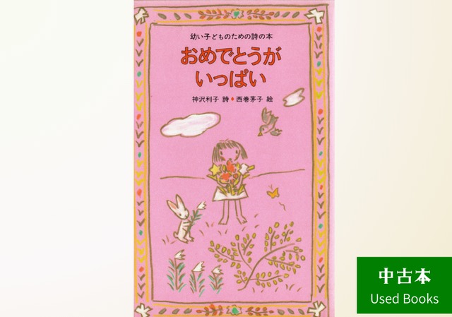 【中古本・プレゼント】おめでとうがいっぱい-幼い子どものための詩の本-※SONORIからのプレゼント／システム料のみ頂戴しております