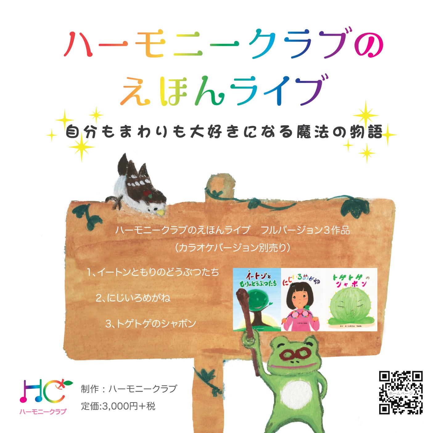 絵本3冊CDセット | Harmony Club