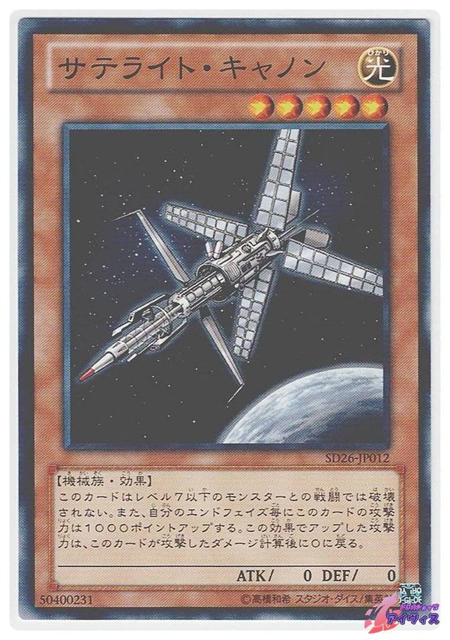 サテライト・キャノン　[ノーマル] [ランクA] [SD26-JP012] [遊戯王]