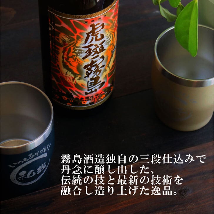 名入れ 焼酎 ギフト【 虎斑霧島 本格芋焼酎 900ml 名入れ 真空ステンレス タンブラー ペアセット ネイビーブルー & シャンパンゴールド 】名入れ彫刻 寅年 虎 還暦祝い 退職祝い 芋焼酎 名前入り お酒 ギフト 彫刻 プレゼント 敬老の日 米寿祝い 誕生日 長寿祝い プレゼント 贈答品 贈り物 結婚祝い 送料無料