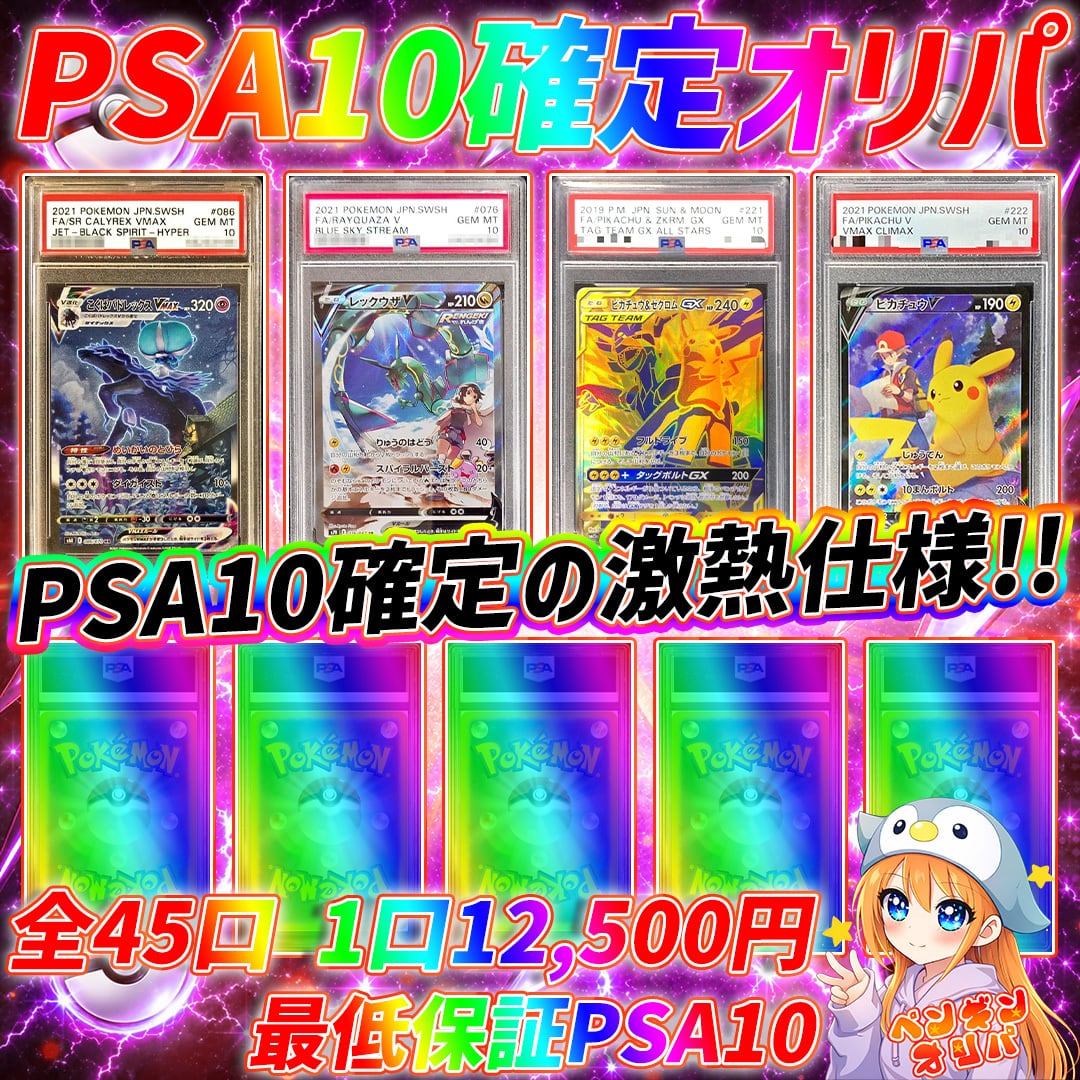7/13 PSA10確定オリパ 〜PSA10確定、アド枠10個封入!!〜 | オリパ専門
