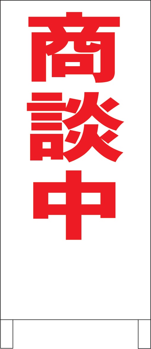 シンプルＡ型看板「防犯装置設置中（赤）」【防犯・防災】全長１ｍ