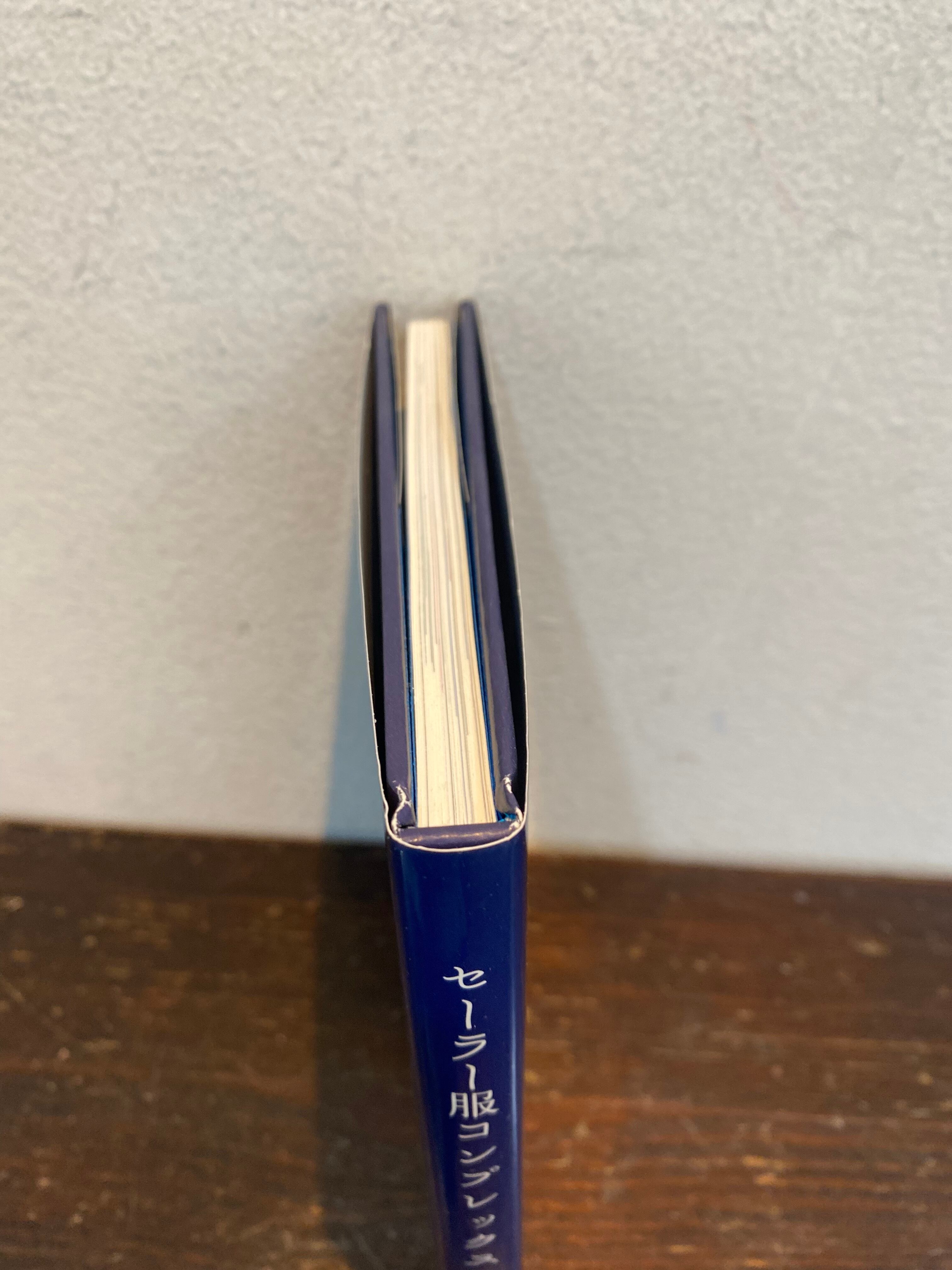 サイン 森雅之、他 セーラー服コンプレックス 三原宏元・編 宇野