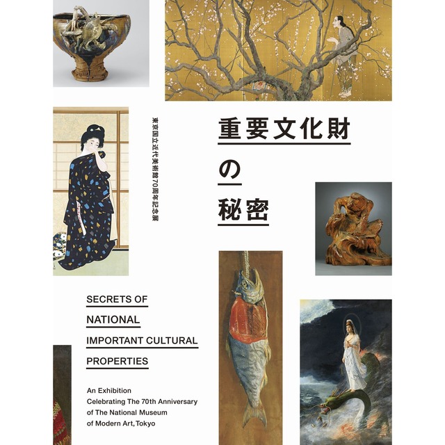 「東京国立近代美術館70周年記念展　重要文化財の秘密」公式図録