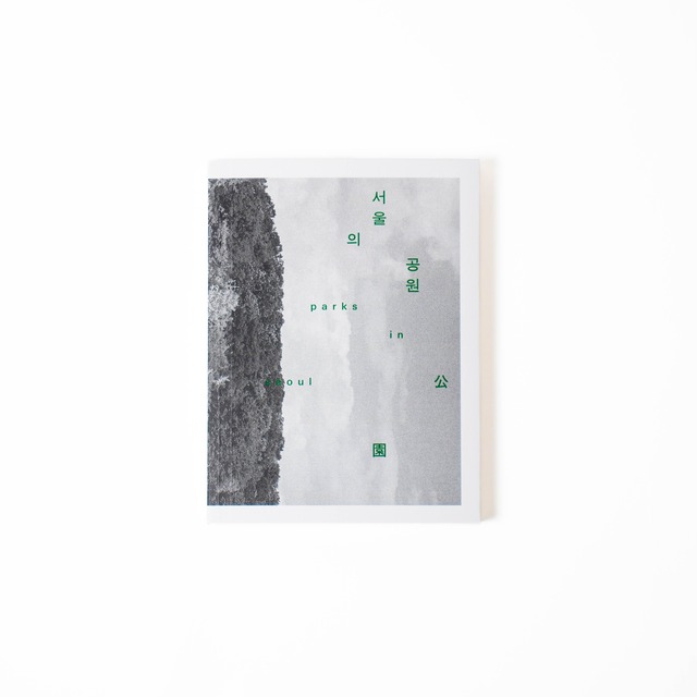 pixel per inch｜写真集「ソウルの公園」