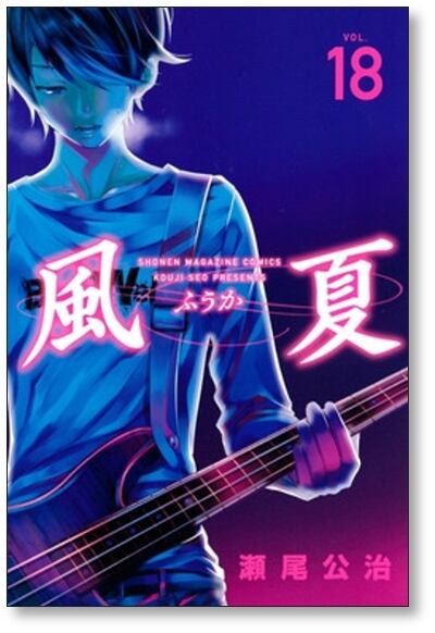 風夏 瀬尾公治 [1-20巻 漫画全巻セット/完結] ふうか 風夏 瀬尾公治 [1-20巻 漫画全巻セット/完結] ふうか | 漫画全巻