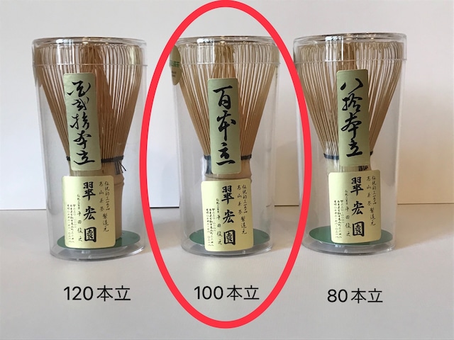 高山茶筌　100本立　翠宏園製