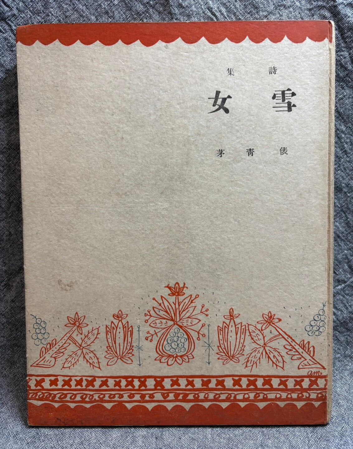 幻燈機のなかで / 黒瀬勝巳 | あまかわ文庫