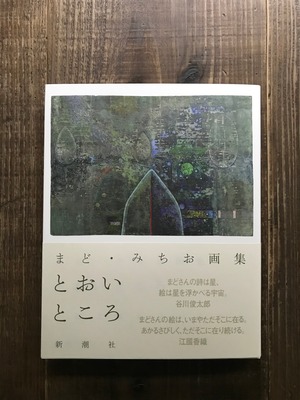 とおいところ／まどみちお