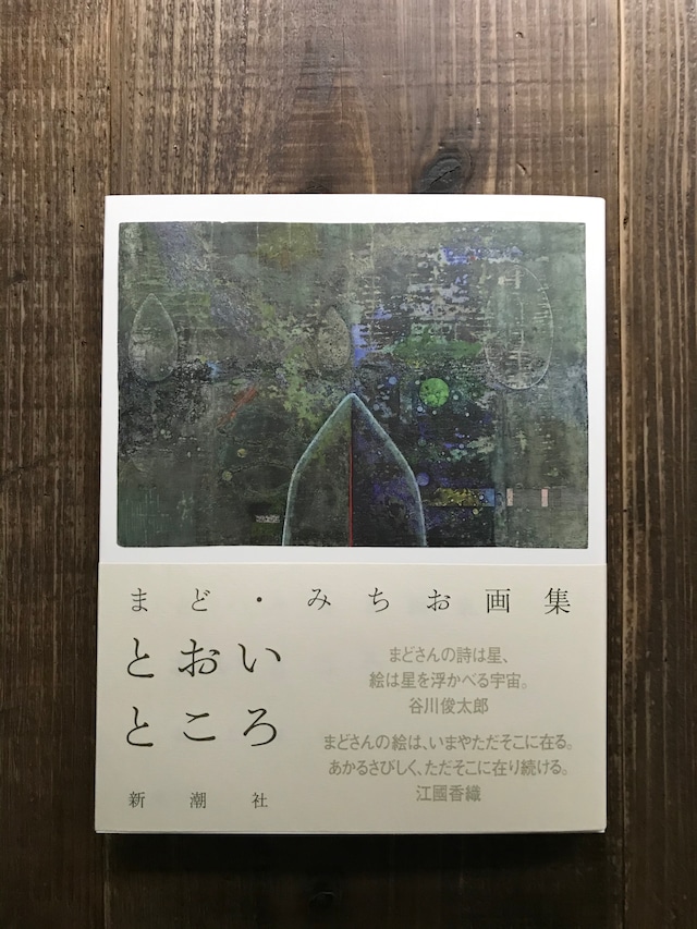 とおいところ／まどみちお