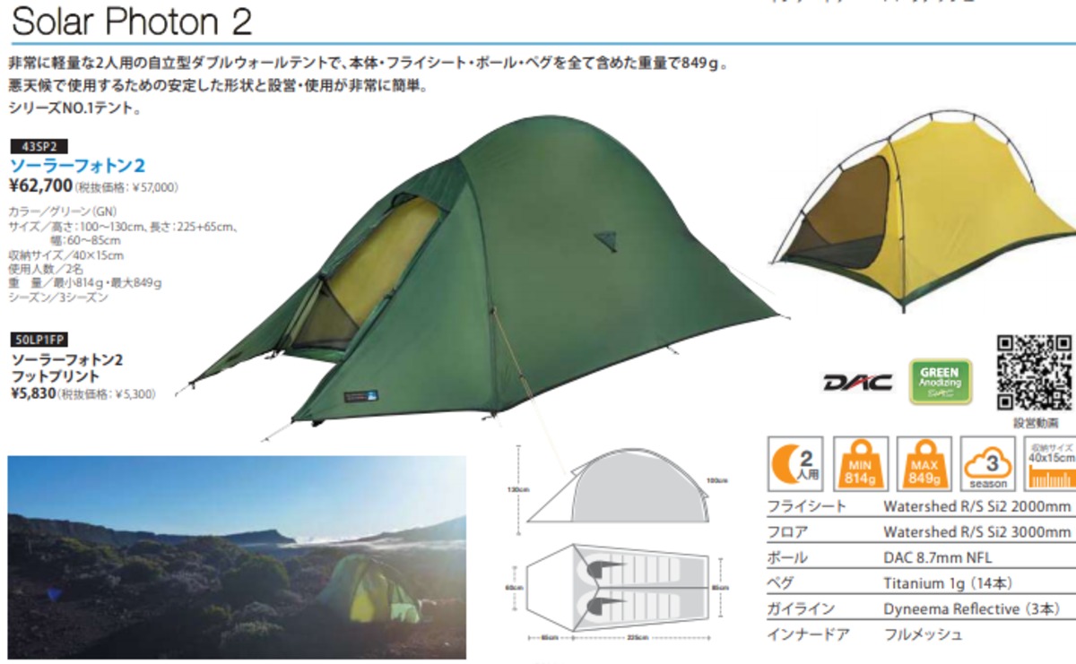 TERRA NOVA テラノバ 『Solar Photon 2 ソーラーフォトン２』 | ナカちゃんの宝箱ーm&R outdoor lab  powered by BASE