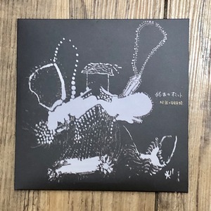 終古のオミット / 秘密の回顧録 (CD)