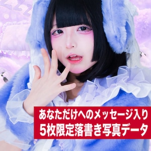 【5枚限定/ZTPM】怠惰むにゃ 5枚限定メッセージ落書き写真データ【¥2,000】