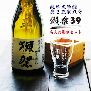 名入れ 日本酒 ギフト【 獺祭 39 純米大吟醸 名入れ彫刻 名入れ酒グラス & ひのき升 セット】還暦祝い 古希祝い 喜寿祝い 退職祝い 獺祭 名入れ 誕生日 プレゼント 母の日 父の日 米寿祝い 結婚祝い 記念日 お中元 お歳暮 山口県 ありがとう おめでとう