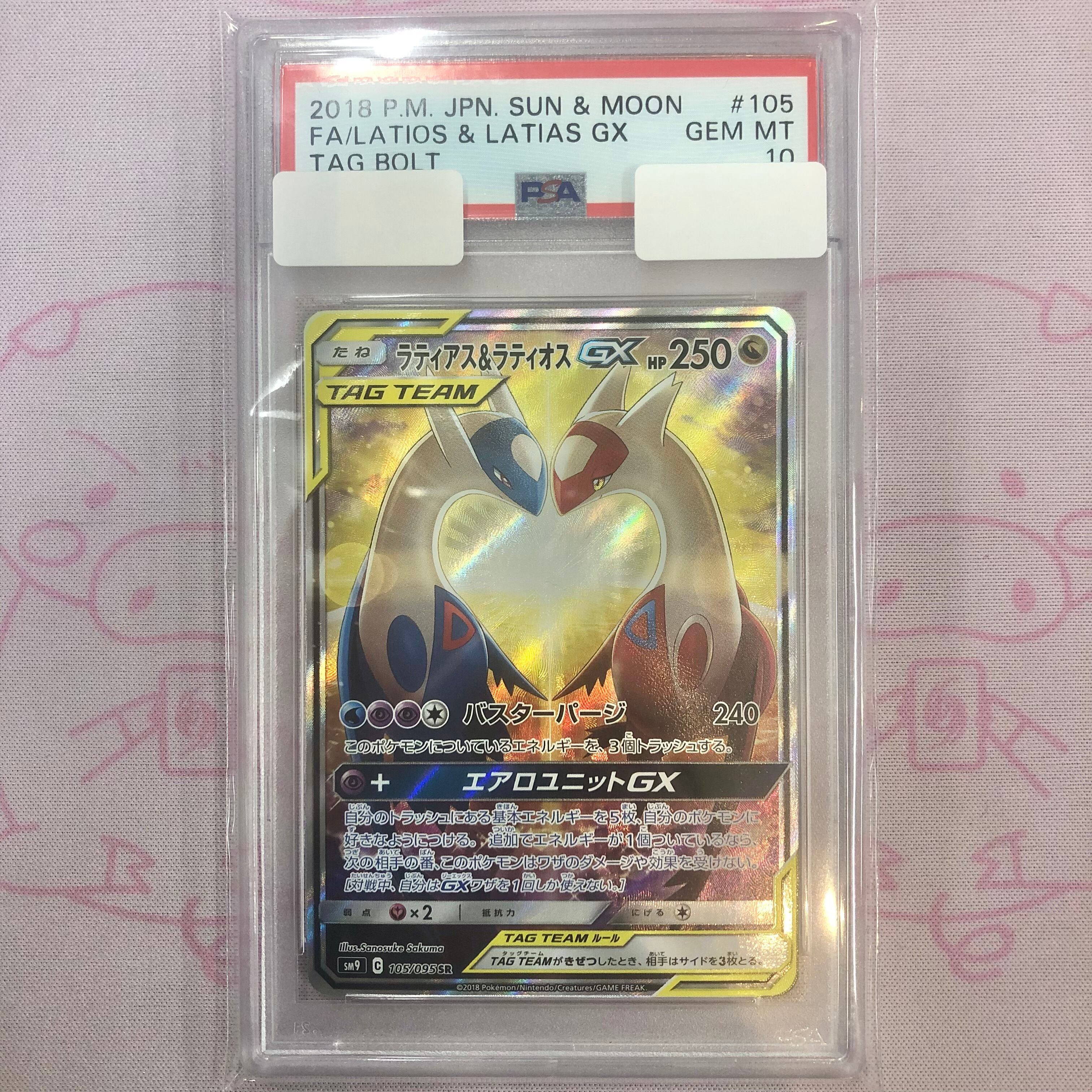 【B+ランク】ラティアス&ラティオスGX SA(PSA10 SR