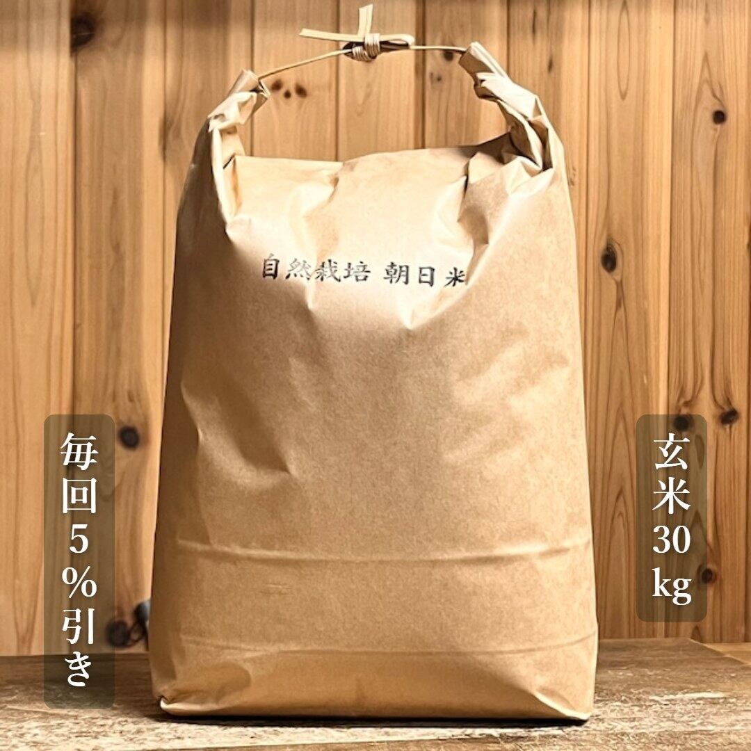 自然栽培 朝日米 定期便｜毎月 30kg｜玄米｜無農薬｜岡山県倉敷産