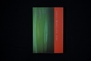 【再入荷】娘へ継ぐ味と心 消えないレセピ／野村紘子