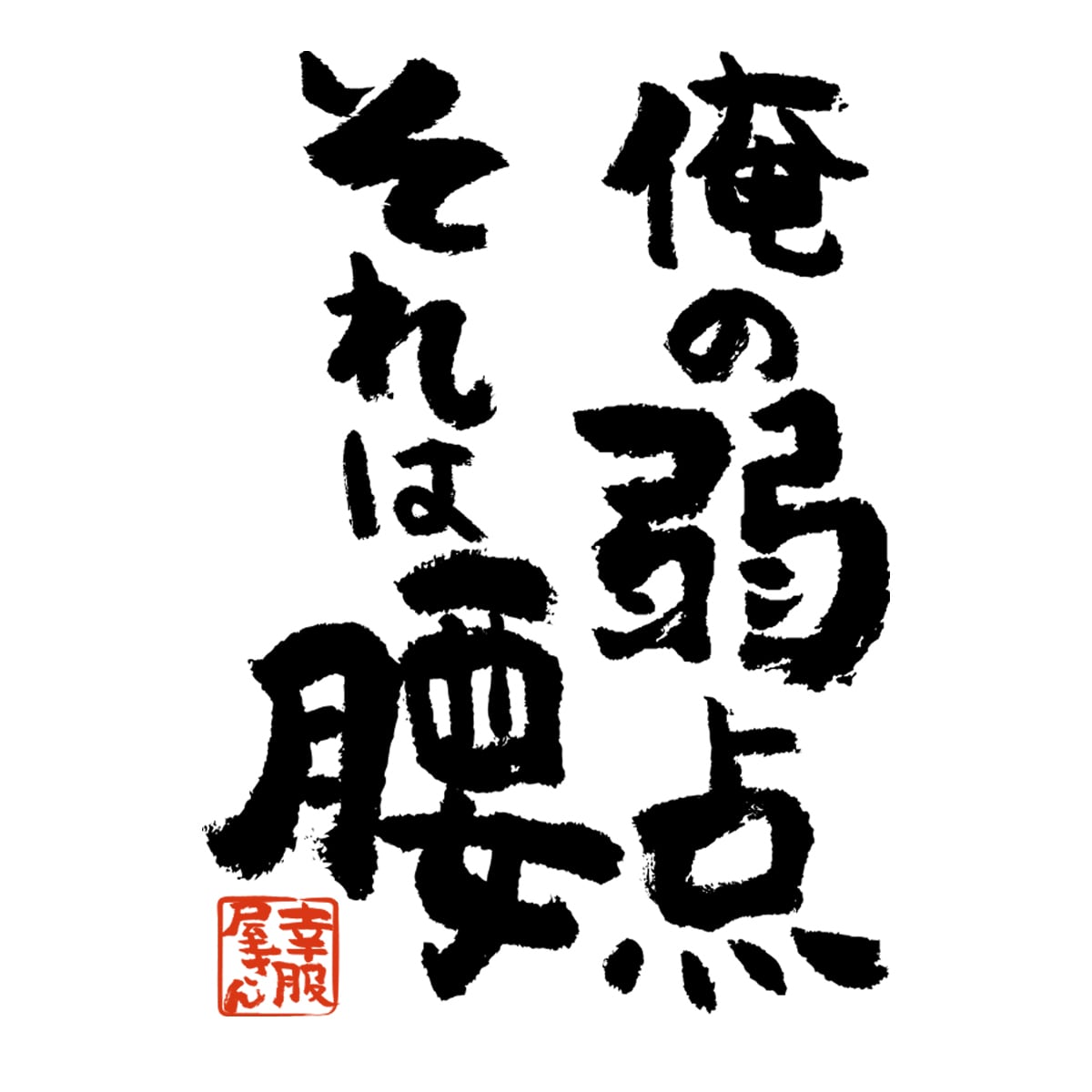 俺の弱点 それは腰 Tシャツ ka400-10 腰痛 ウケ狙い デリケート 腰 爆弾 おもしろ tシャツ 漢字Tシャツ メッセージtシャツ