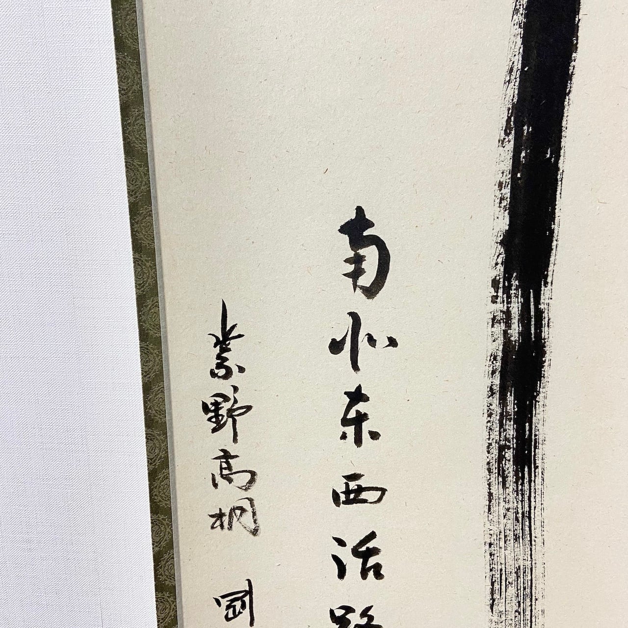 美品 掛け軸 松長剛山作「関南北東西活路通」大徳寺 禅語 茶掛け 古物】掛軸 「関 南北東西活路通」松長剛山 大徳寺 高桐院 共箱入 一行