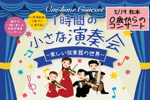 2024年5月19日(日)【0歳からのクラシックコンサート】(松本市)　松本市勤労者福祉センター　大会議室　楽しい弦楽器の世界　こども