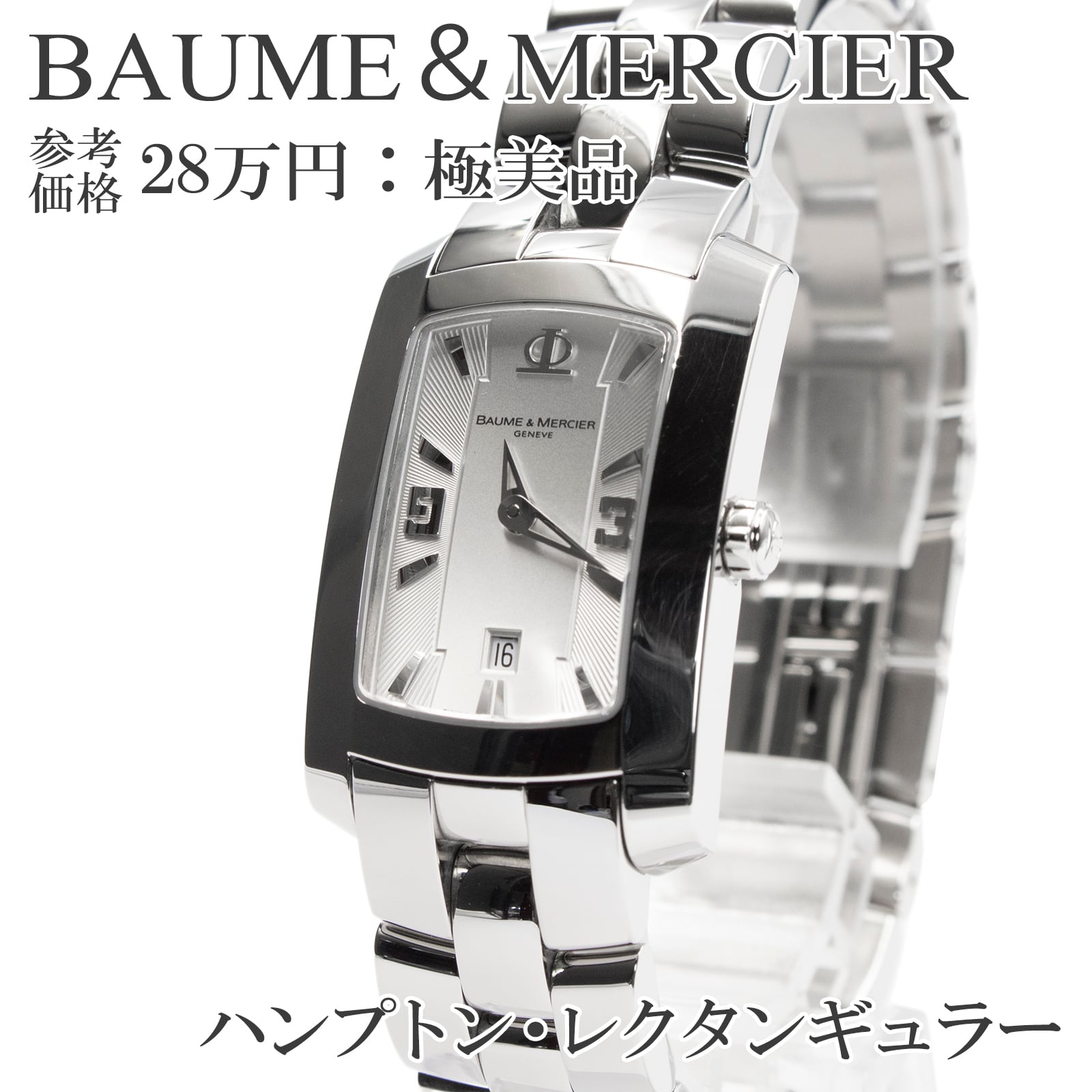 送料無料 ボーム&メルシエ 腕時計 クオーツ ハンプトン メンズ レディース ボーイズ 白 シルバー レクタンギュラー ビジネス おしゃれ X095